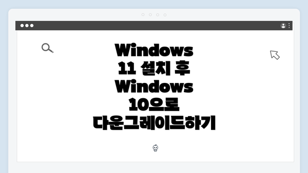 Windows 11 설치 후 Windows 10으로 다운그레이드하기