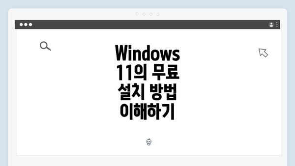 Windows 11의 무료 설치 방법 이해하기
