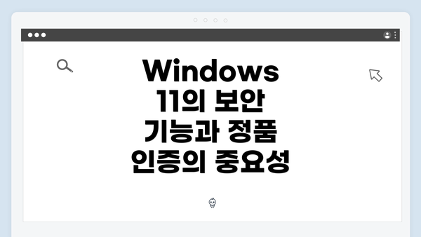 Windows 11의 보안 기능과 정품 인증의 중요성