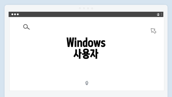 Windows 사용자