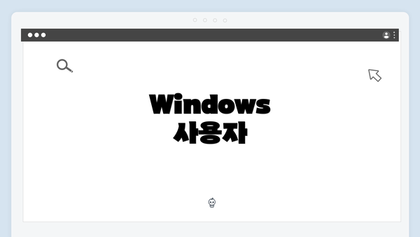 Windows 사용자