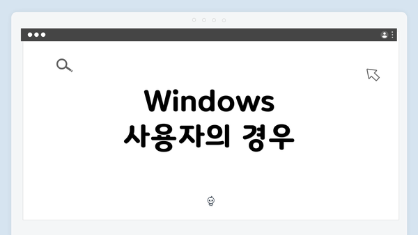Windows 사용자의 경우