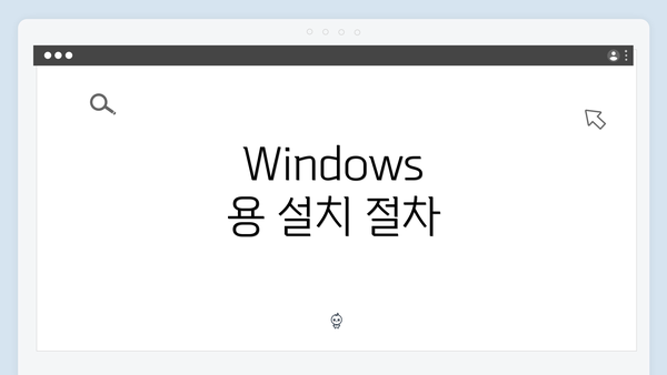 Windows 용 설치 절차
