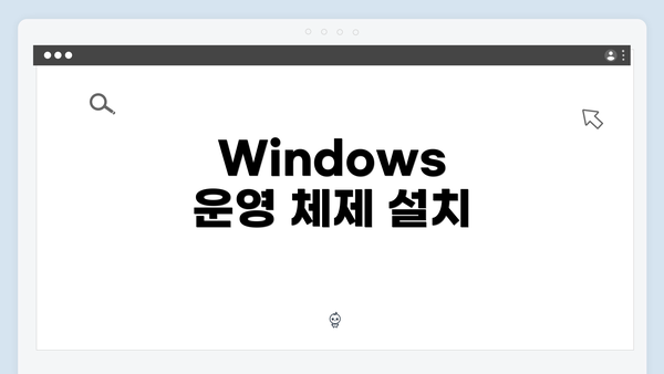 Windows 운영 체제 설치