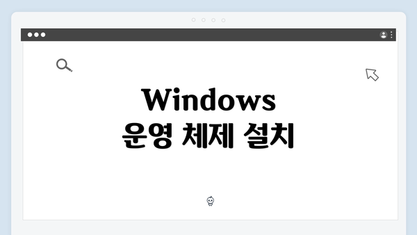 Windows 운영 체제 설치