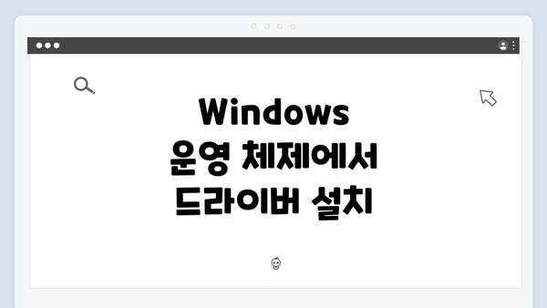 Windows 운영 체제에서 드라이버 설치
