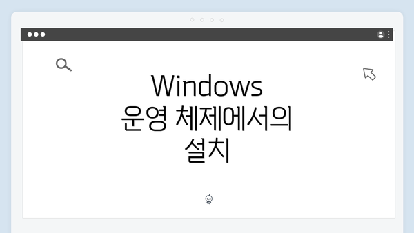 Windows 운영 체제에서의 설치