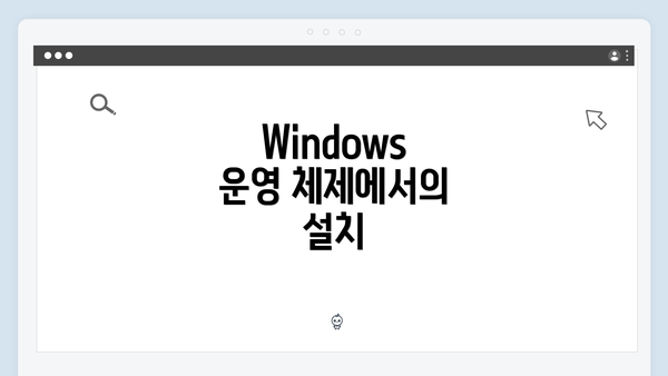 Windows 운영 체제에서의 설치