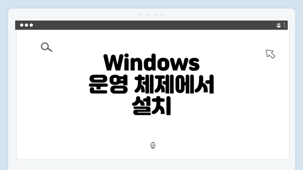 Windows 운영 체제에서 설치