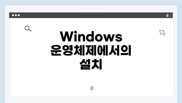 Windows 운영체제에서의 설치