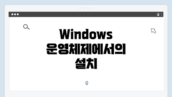 Windows 운영체제에서의 설치