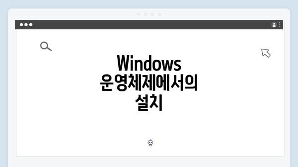 Windows 운영체제에서의 설치