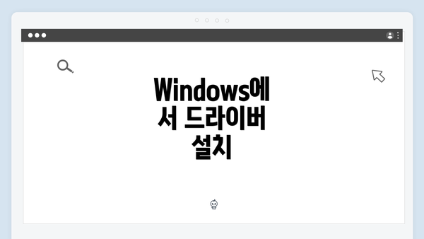 Windows에서 드라이버 설치