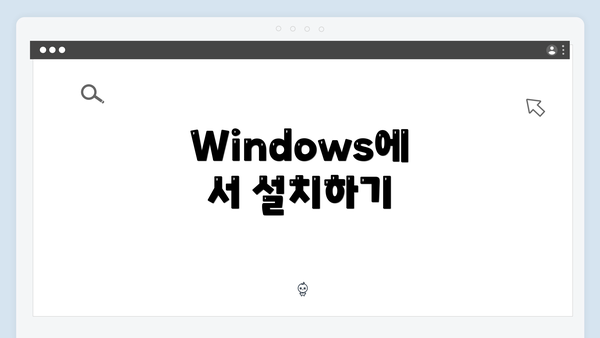Windows에서 설치하기