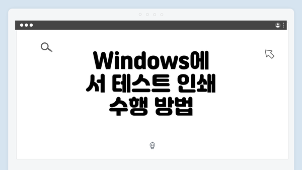 Windows에서 테스트 인쇄 수행 방법