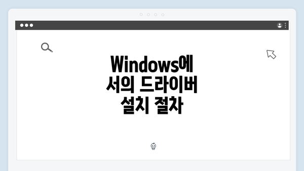 Windows에서의 드라이버 설치 절차