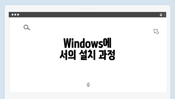 Windows에서의 설치 과정