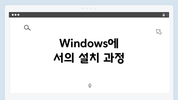 Windows에서의 설치 과정