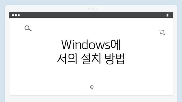 Windows에서의 설치 방법