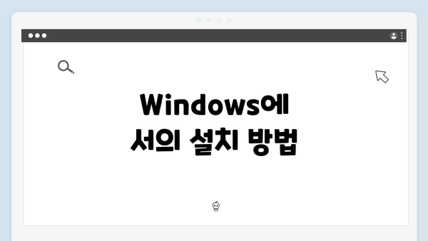 Windows에서의 설치 방법