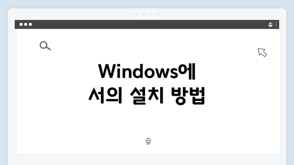 Windows에서의 설치 방법