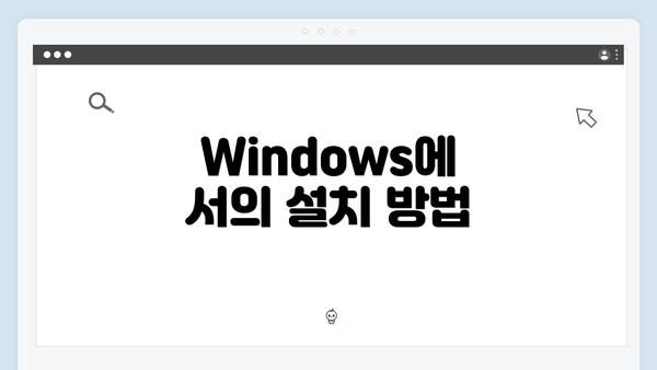 Windows에서의 설치 방법