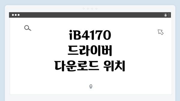 iB4170 드라이버 다운로드 위치