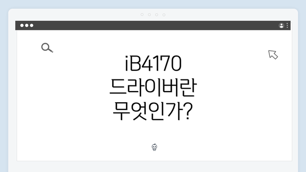 iB4170 드라이버란 무엇인가?