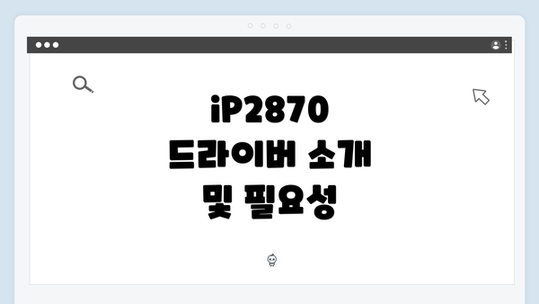 iP2870 드라이버 소개 및 필요성