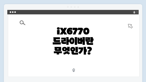 iX6770 드라이버란 무엇인가?