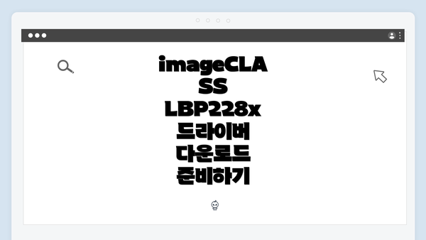 imageCLASS LBP228x 드라이버 다운로드 준비하기