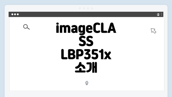 imageCLASS LBP351x 소개