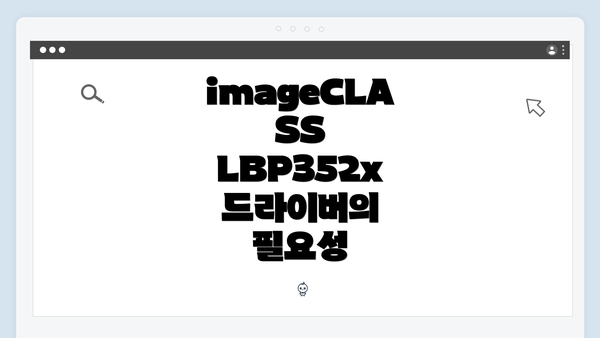 imageCLASS LBP352x 드라이버의 필요성