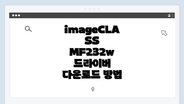 imageCLASS MF232w 드라이버 다운로드 및 설치 방법 안내
