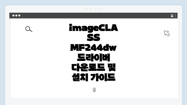 imageCLASS MF244dw 드라이버 다운로드 및 설치 가이드