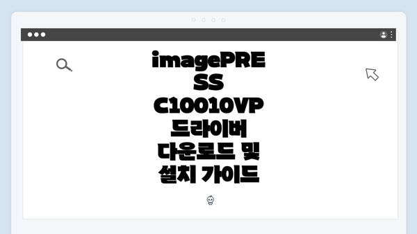 imagePRESS C10010VP 드라이버 다운로드 및 설치 가이드