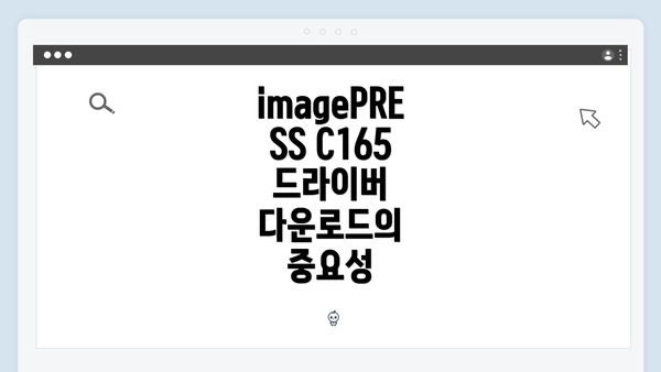 imagePRESS C165 드라이버 다운로드의 중요성