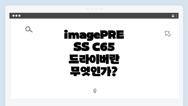 imagePRESS C65 드라이버란 무엇인가?