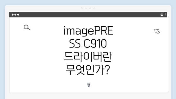 imagePRESS C910 드라이버란 무엇인가?