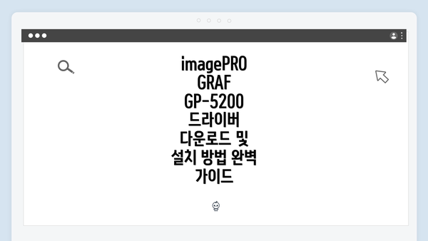 imagePROGRAF GP-5200 드라이버 다운로드 및 설치 방법 완벽 가이드