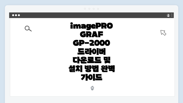 imagePROGRAF GP-2000 드라이버 다운로드 및 설치 방법 완벽 가이드
