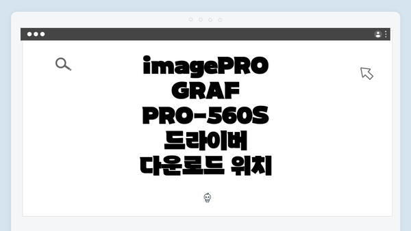imagePROGRAF PRO-560S 드라이버 다운로드 위치