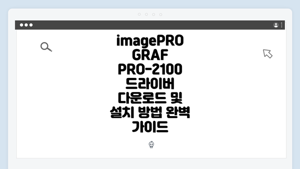 imagePROGRAF PRO-2100 드라이버 다운로드 및 설치 방법 완벽 가이드