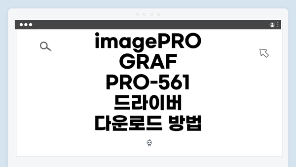 imagePROGRAF PRO-561 드라이버 다운로드 방법
