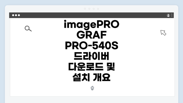 imagePROGRAF PRO-540S 드라이버 다운로드 및 설치 개요