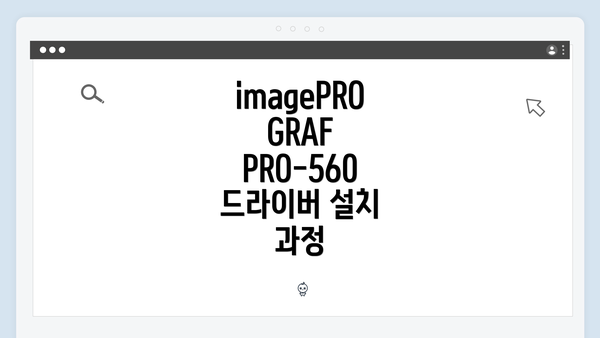 imagePROGRAF PRO-560 드라이버 다운로드의 중요성