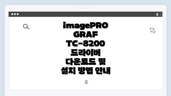 imagePROGRAF TC-8200 드라이버란 무엇인가?