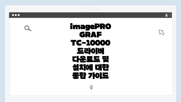 imagePROGRAF TC-10000 드라이버 이해하기