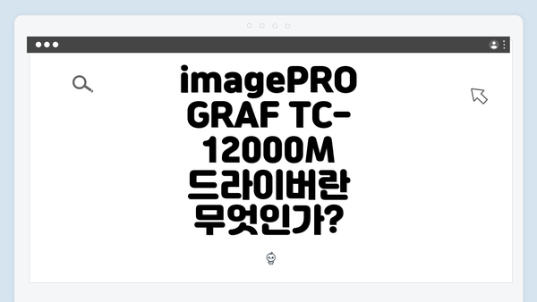 imagePROGRAF TC-12000M 드라이버란 무엇인가?