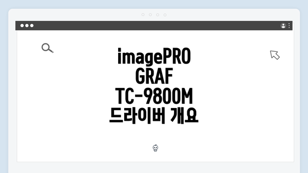 imagePROGRAF TC-9800M 드라이버 개요